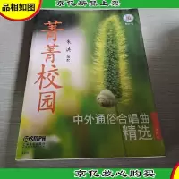 菁菁校园中外通俗合唱曲精选