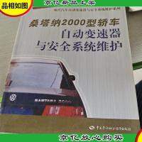 桑塔纳2000型轿车自动变速器与安全系统维护