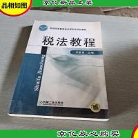 普通高等教育*学专业规划教材:税法教程