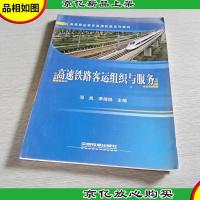 高等职业教育高速铁路系列教材:高速铁路客运组织与服务