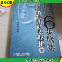 汽车销售团队职业化6步修炼