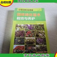 园林苗木繁育丛书:园林绿化苗木栽培与养护