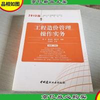 《建设工程工程量清单计价规范》宣贯培训丛书:工程造价管理操作