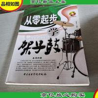 从零起步系列丛书:从零起步学架子鼓