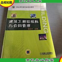 职业教育建筑类规划教材:建筑工程招投标与合同管理