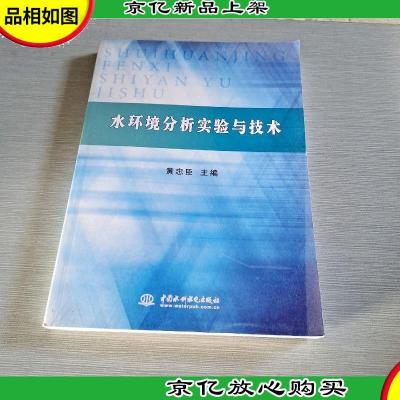 水环境分析实验与技术