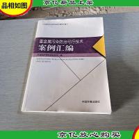 重金属污染防治可行技术案例汇编