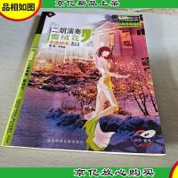 二胡演奏:雪绒花.名典部落