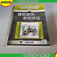 职业教育改革与创新规划教材:建筑装饰表现技法