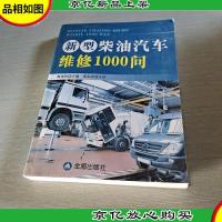 新型柴油汽车维修1000问