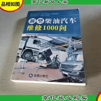 新型柴油汽车维修1000问