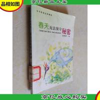 当代校园文学精选 春天无法保守秘密 馆藏