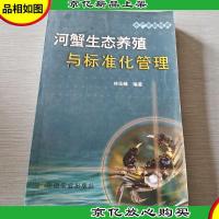 河蟹生态养殖与标准化管理(水产养殖精典)