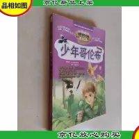 智慧文库 世界科普文学经典美绘本 少年哥伦布