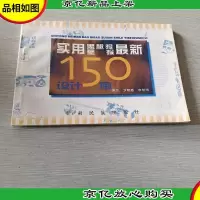 实用黑板报壁报*设计150例