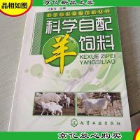 科学自配畜禽饲料丛书:科学自配羊饲料