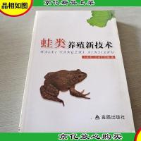 蛙类养殖新技术