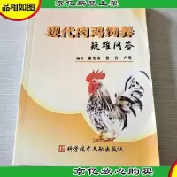 现代肉鸡饲养疑难问答