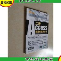 金榜图书2017全国计算机等级考试一本通 二级Access数据库程序设