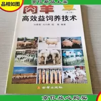 肉羊高效益饲养技术(第2版)