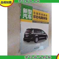 新型汽车·车身系统维修彩色电路图集:东风日产马自达分册