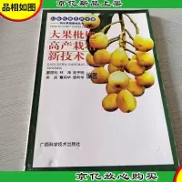 大果枇杷高产栽培新技术——21世纪新农民文库·特色果蔬栽培丛书