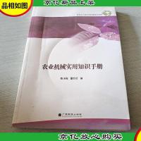 农业机械实用知识手册
