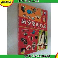 小牛顿科学常识百科:彩图版