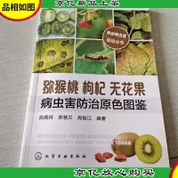 果树病虫害防治丛书:猕猴桃枸杞无花果病虫害防治原色图鉴