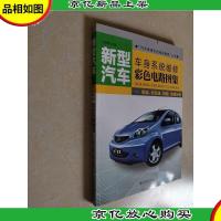 新型汽车·车身系统维修彩色电路图集:奇瑞比亚迪标致荣威分册
