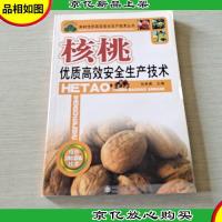 核桃优质高效安全生产技术