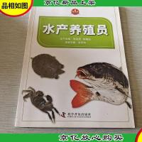 农村劳动力培训阳光工程系列教材水产养殖员