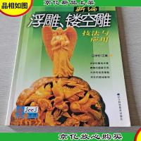 新编浮雕镂空雕技法与应用