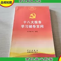 十八大报告学习辅导百问
