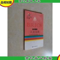 金砖国家人文交流