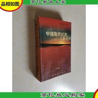 中国勘界纪实(下卷)