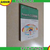 Prem1ere Pro CS3 实用案例教程/新世纪高职高专多媒体系列规划教