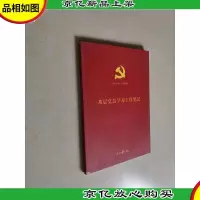 基层党员学习工作笔记(含党章,可以定制,适合基层党组织各类学