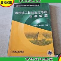 数控操作工程技能鉴定考核培训教程:数控铣工技能鉴定考核培训教