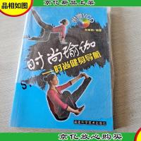 时尚瑜伽:时尚健身导航