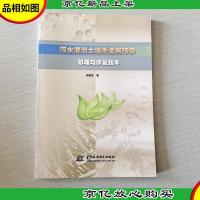 污水灌溉土壤重金属污染机理与修复技术