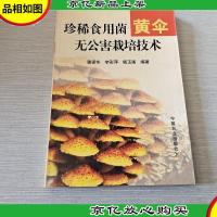 珍稀食用菌黄伞无公害栽培技术