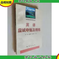 英语应试夺魁及精练(库存未翻阅)
