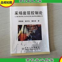 采场岩层控制论