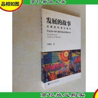 发展的故事:幻象的形成与破灭