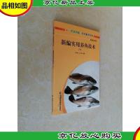 新编实用养鱼技术