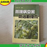 核桃病虫害防治新技术