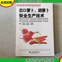 出口萝卜胡萝卜安全生产技术