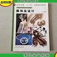 服饰品设计(中国高等院校美术专业系列教材)