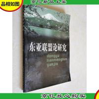 “东亚联盟论”研究(作者签赠本)